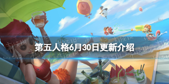 第五人格更新6月30日 第五人格5月6日更新