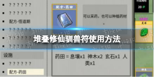 堆叠修仙驯兽符使用方法（堆叠修仙驯兽符使用方法视频）