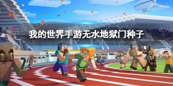 我的世界无水地狱门种子 我的世界天然地狱门种子