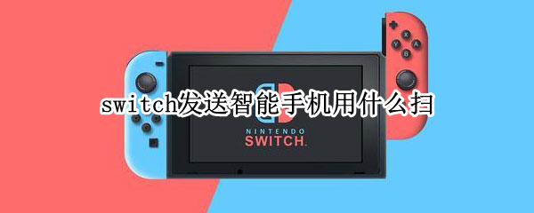 switch发送智能手机用什么扫（switch怎么扫码连接手机）