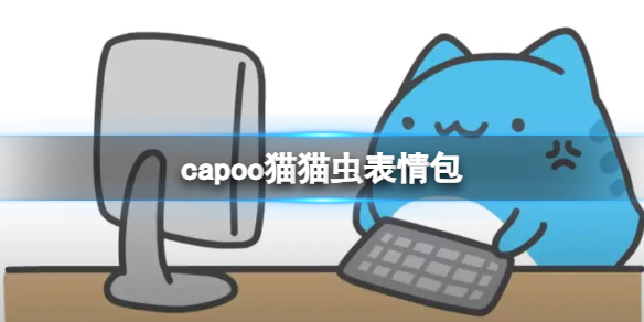 capoo猫猫虫表情包（猫猫虫表情包动图）