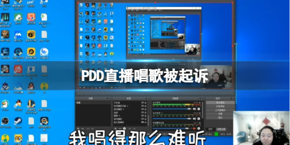 PDD直播唱歌被起诉 pdd直播回应打假赛