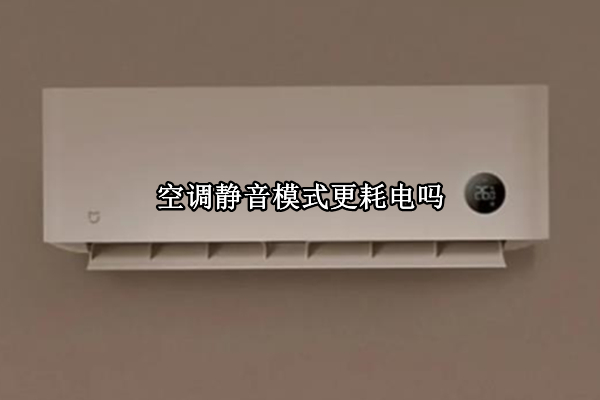 空调静音模式更耗电吗 空调静音模式耗电量