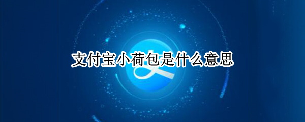 支付宝小荷包是什么意思（支付宝小荷包怎么取消自动扣款）