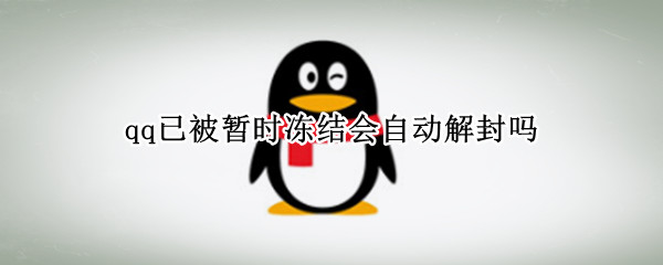 qq已被暂时冻结会自动解封吗（qq已被暂时冻结会自动解封吗 没有时间）