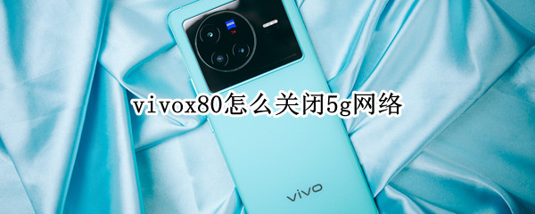 vivox80怎么关闭5g网络 vivox70如何关闭5g网络