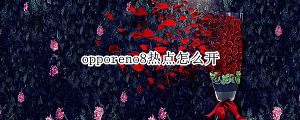 opporeno8热点怎么开（OPPOReno怎么开热点）