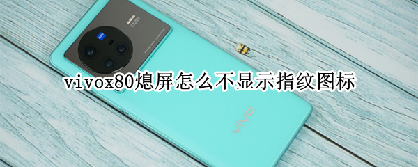 vivox80熄屏怎么不显示指纹图标(vivox27黑屏不显示指纹怎么弄)