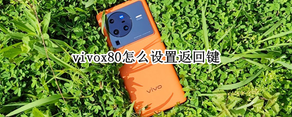 vivox80怎么设置返回键 vivox20怎么设置返回键