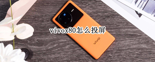 vivox80怎么投屏（vivox80怎么投屏到车载）