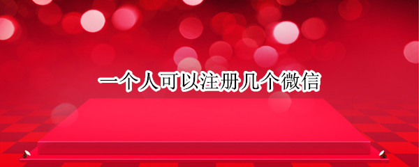 一个人可以注册几个微信（一个人可以注册几个微信公众号）