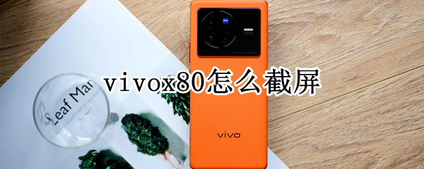 vivox80怎么截屏（vivoX80怎么截屏）