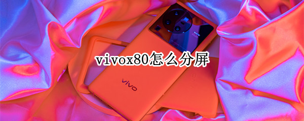 vivox80怎么分屏 vivo x7怎么分屏