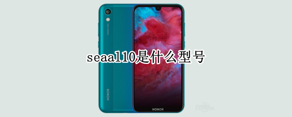 seaal10是什么型号（sea al10是什么型号）