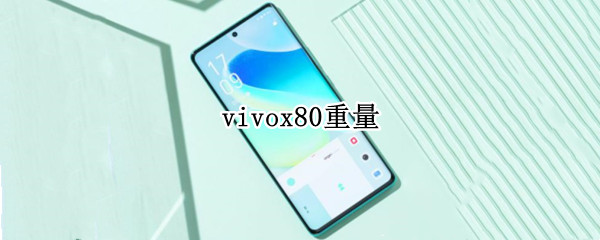 vivox80重量（vivox80重量算重的吗）