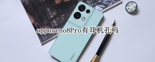 opporeno8Pro有耳机孔吗（opporeno4有没有耳机孔）