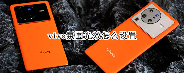 vivo氛围光效怎么设置 vivos9氛围光效怎么设置