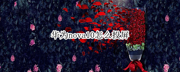 华为nova10怎么投屏（华为mate10怎么投屏）