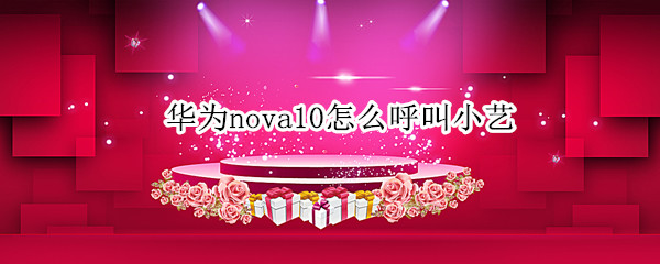 华为nova10怎么呼叫小艺 华为mate10怎么呼叫小艺