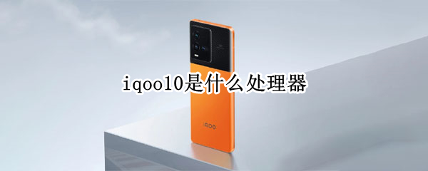 iqoo10是什么处理器（iQOO10）