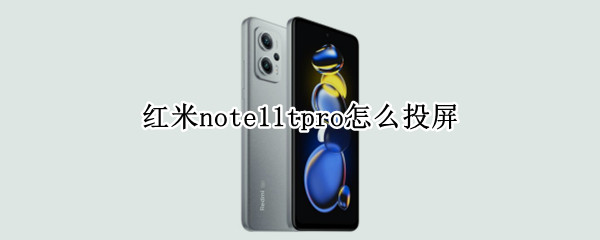 红米note11tpro怎么投屏（红米note手机投屏如何设置）