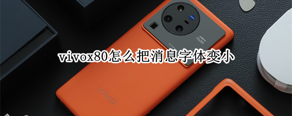 vivox80怎么把消息字体变小（vivox21短信字体突然变大了怎么办）