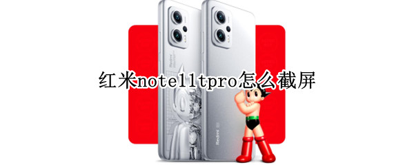 红米note11tpro怎么截屏（红米note10pro怎么截屏）