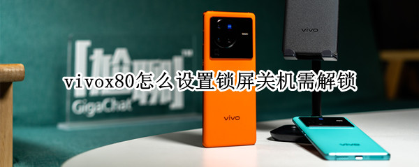 vivox80怎么设置锁屏关机需解锁（vivo x60如何关闭自动锁屏）