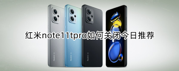 红米note11tpro如何关闭今日推荐 红米note10pro怎么关闭今日推荐