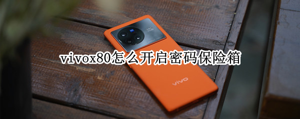 vivox80怎么开启密码保险箱 vivox60密码保险箱