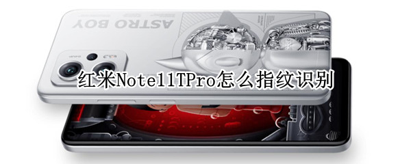 红米Note11TPro怎么指纹识别（红米note9有指纹识别吗）