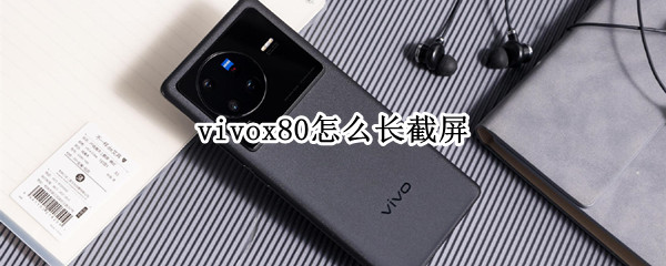 vivox80怎么长截屏 vivo x60怎么长截屏