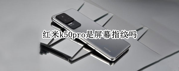 红米k50pro是屏幕指纹吗（红米k30pro是屏幕指纹吗）