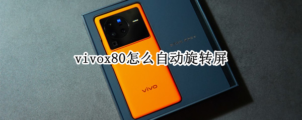 vivox80怎么自动旋转屏（vivox9怎么自动旋转屏幕）