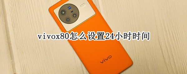 vivox80怎么设置24小时时间（vivox27怎么设置24小时换十二小时）