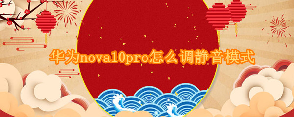 华为nova10pro怎么调静音模式 华为mate30pro怎么设置静音模式