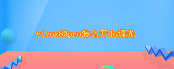 vivox80pro怎么开dc调光（vivox50pro+有dc调光吗）