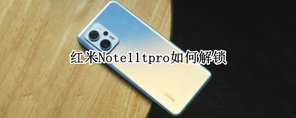 红米Note11tpro如何解锁（红米note10pro开启root）