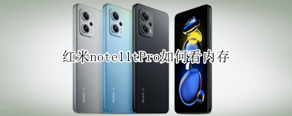 红米note11tPro如何看内存 红米note10如何看内存