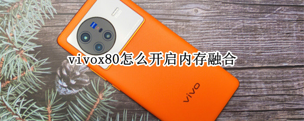 vivox80怎么开启内存融合 vivox27内存融合有必要开吗