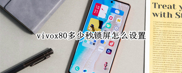 vivox80多少秒锁屏怎么设置 vivox27自动锁屏最长多久