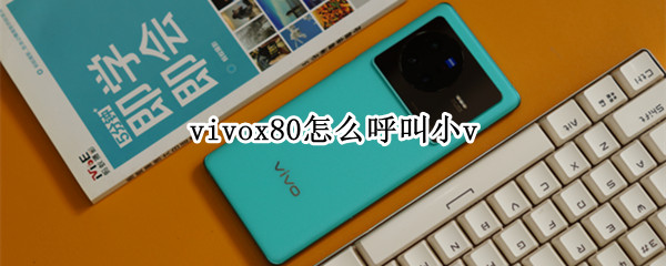 vivox80怎么呼叫小v vivox9怎么呼叫小vivo