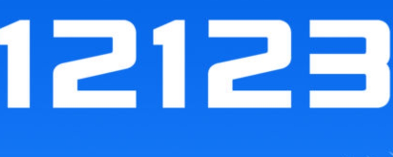 贴条后多久能在12123上查到（12123能查贴条吗）