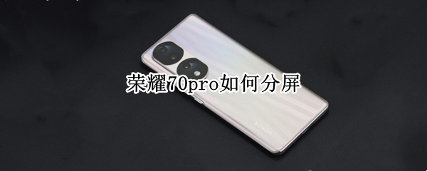 荣耀70pro如何分屏（荣耀30pro怎么分屏?）