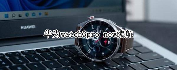 华为watch3pro（华为watch3pro微信）