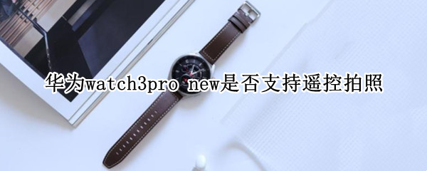 华为watch3pro 华为watch3pro new