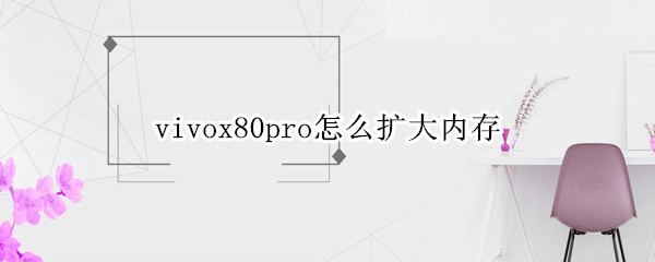 vivox80pro怎么扩大内存 x280扩内存