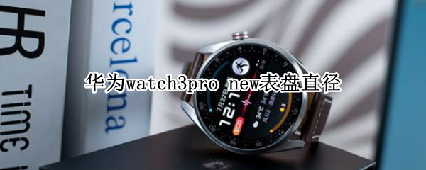 华为watch3pro 华为watch3pro优缺点