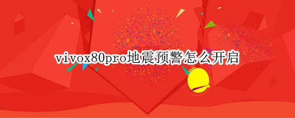 vivox80pro地震预警怎么开启 vivox27怎么设置地震预警