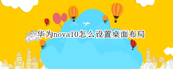 华为nova10怎么设置桌面布局（华为nova9桌面布局）